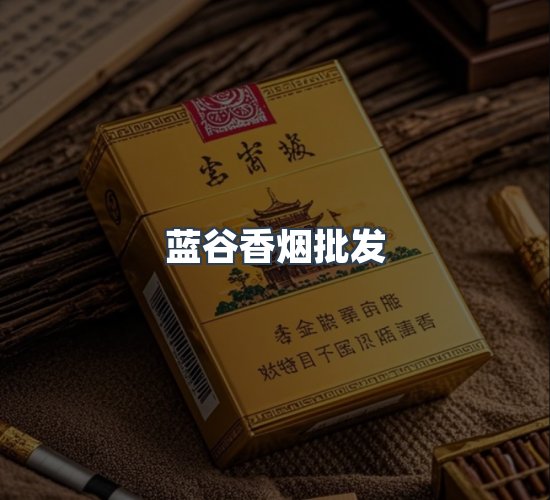 关于蓝谷香烟批发